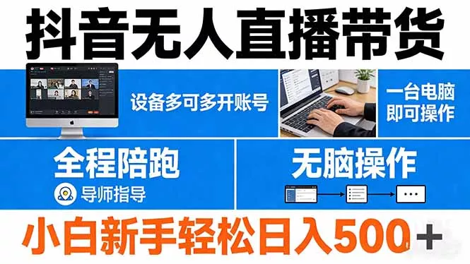 抖音无人直播带货 一台电脑即可操作 可多开账号 无脑操作 全程陪跑 新手小白轻松 日入500+ - 付费阅读