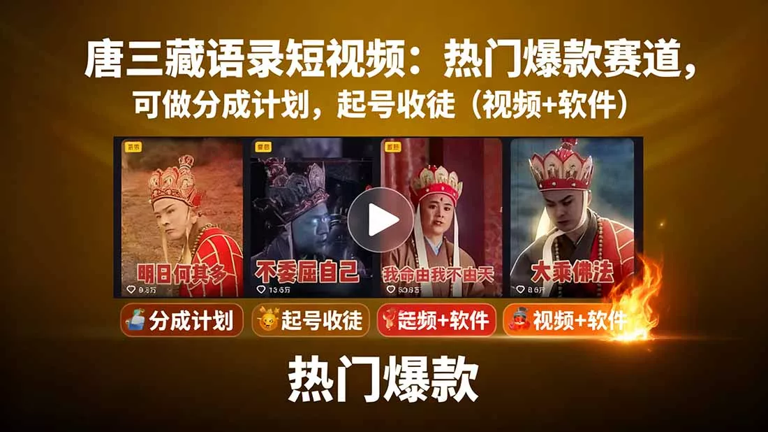 唐三藏语录短视频：热门爆款赛道，可做分成计划，起号收徒(视频+软件 - 付费阅读