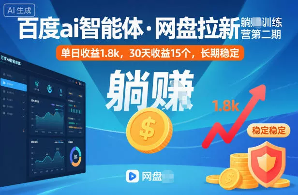 百度ai智能体·网盘拉新躺賺训练营第二期：单日收益1.8k，30天收益15个，长期稳定 - 付费阅读