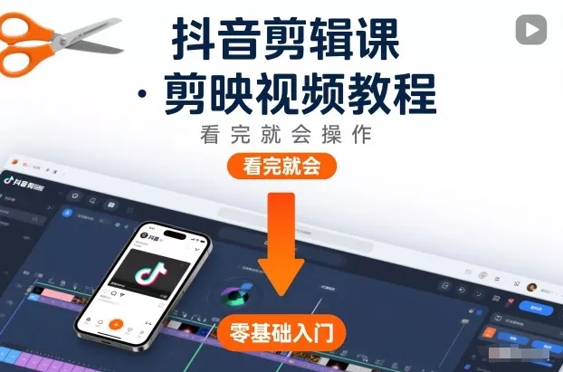 抖音剪辑课，剪映视频教程，看完就会操作 - 付费阅读