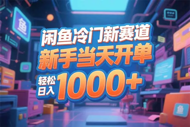 闲鱼冷门新赛道，新手当天开单，轻松日入1000+ - 付费阅读
