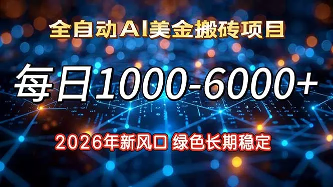 2026年新风口，每日收益1000-6000+绿色长期稳定 - 付费阅读