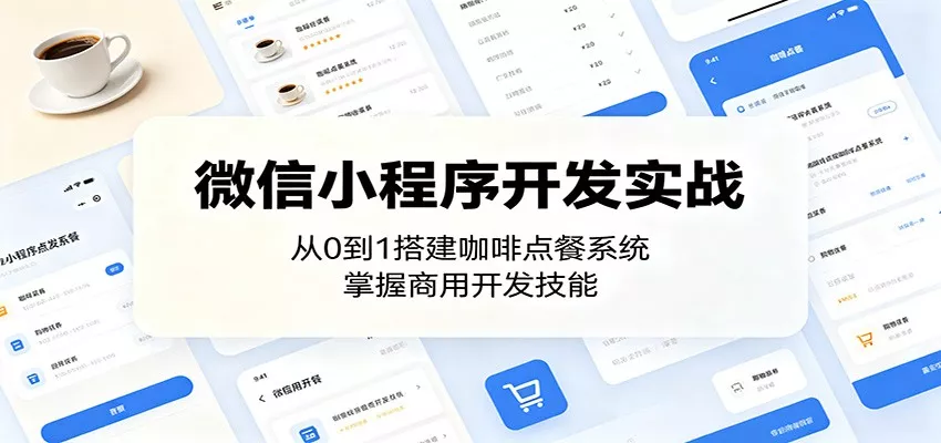 微信小程序开发实战：从0到1搭建咖啡点餐系统，掌握商用开发技能 - 付费阅读