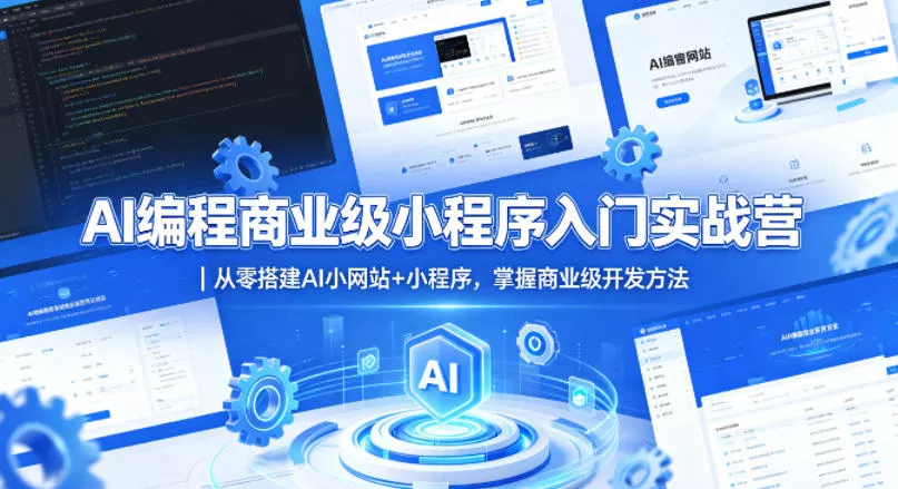 AI编程商业级小程序入门实战营|从零搭建AI小网站+小程序,掌握商业级开发方法 AI编程商业级小程序入门实战营|从零搭建AI小网站+小程序,掌握商业级开发方法