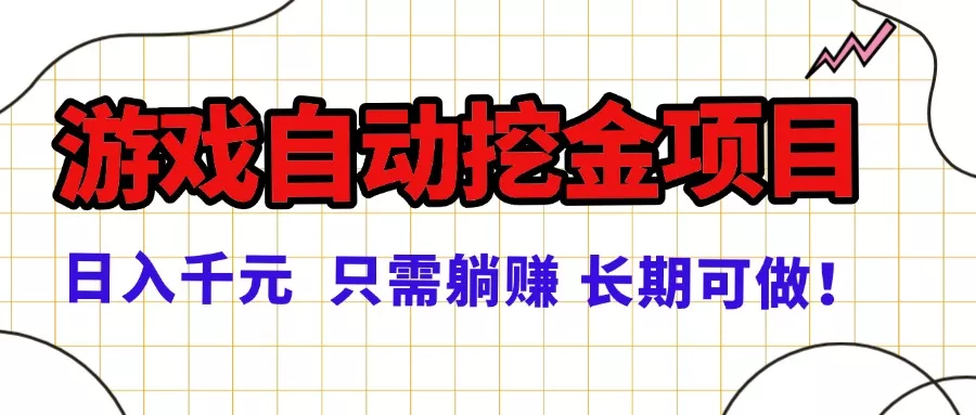 常年稳定的游戏自动挖金项目，日入千元，正规项目 只需躺赚！ - 付费阅读