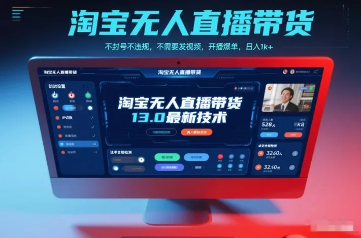 淘宝无人直播带货13.0最新技术，不封号不违规，不需要发视频，开播爆单，日入1k+【揭秘】 - 付费阅读