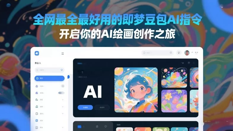 全网最全最好用的即梦豆包AI指令，开启你的AI绘画创作之旅 - 付费阅读