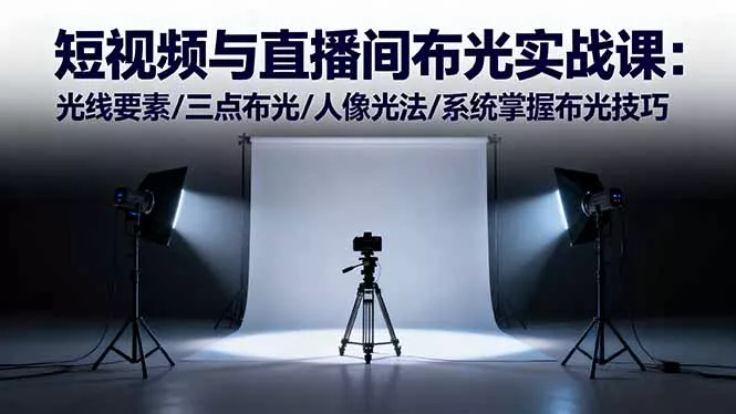短视频与直播间布光实战课：光线要素/三点布光/人像光法/系统掌握布光技巧 - 付费阅读