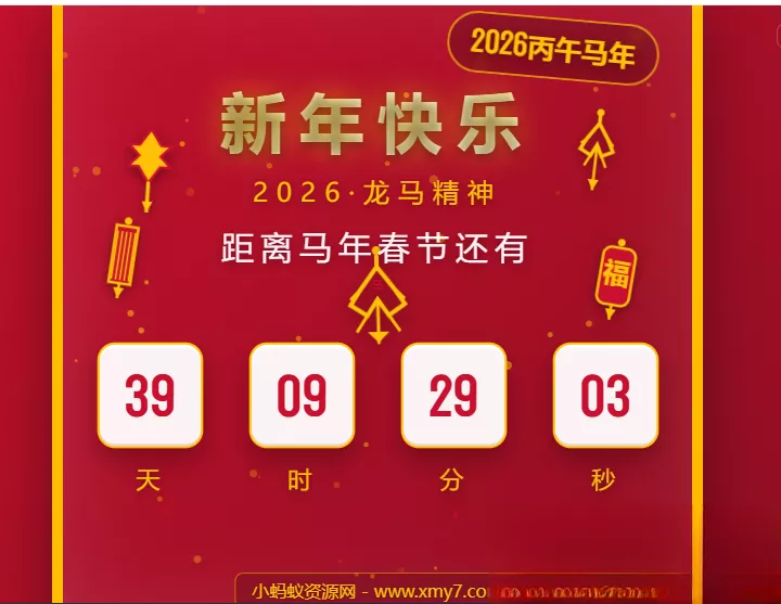 2026马年春节倒计时HTML5页面源码 - 付费阅读