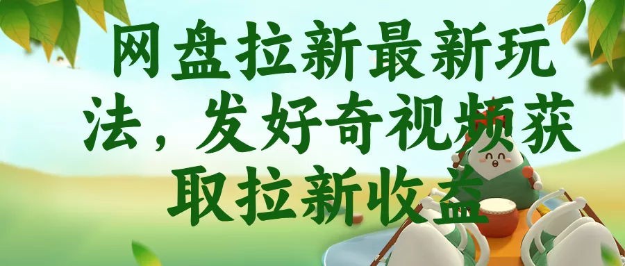 网盘拉新最新玩法，发好奇视频获取拉新收益 - 付费阅读