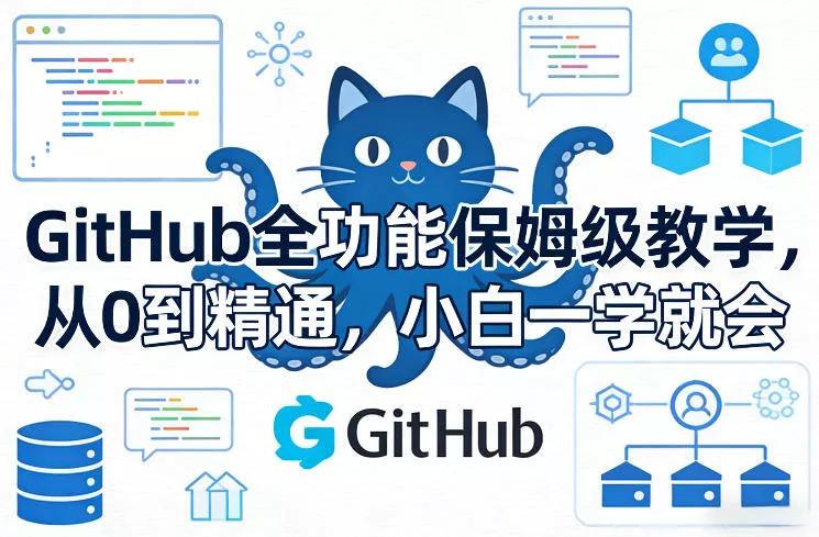 GitHub全功能保姆级教学，从0到精通，小白一学就会 - 付费阅读