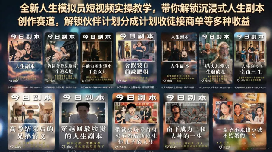 全新人生模拟员短视频实操教学，带你解锁沉浸式人生副本创作赛道，解锁伙伴计划分成计划收徒接商单等多种收益 - 付费阅读
