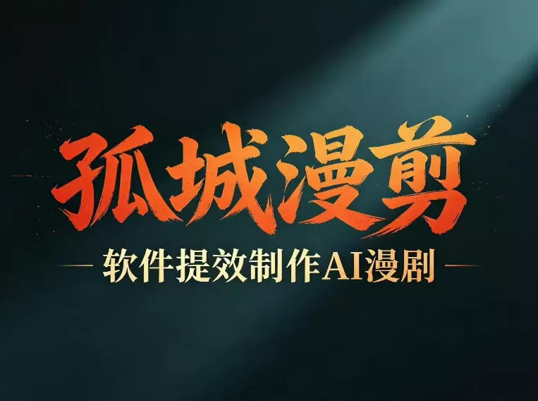 多工具提速AI漫剧创作，剧本+变现一站式学习，批量产出爆款漫剧 - 付费阅读