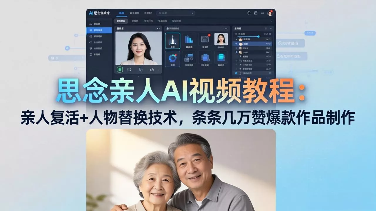 思念亲人AI视频教程：亲人复活+人物替换技术，条条几万赞爆款作品制作 - 付费阅读