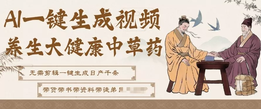 AI一键生成养生中草药视频，无需剪辑直接可发布，可带书带素材带资料带徒弟，流量财富嘎嘎猛 - 付费阅读