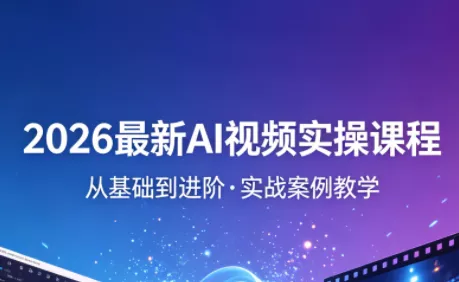 2026最新AI视频实操课程(更新4月) - 付费阅读