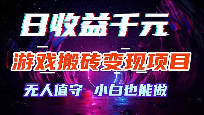 游戏搬砖变现项目，全自动日入千元，无人值守，小白也能做！ - 付费阅读
