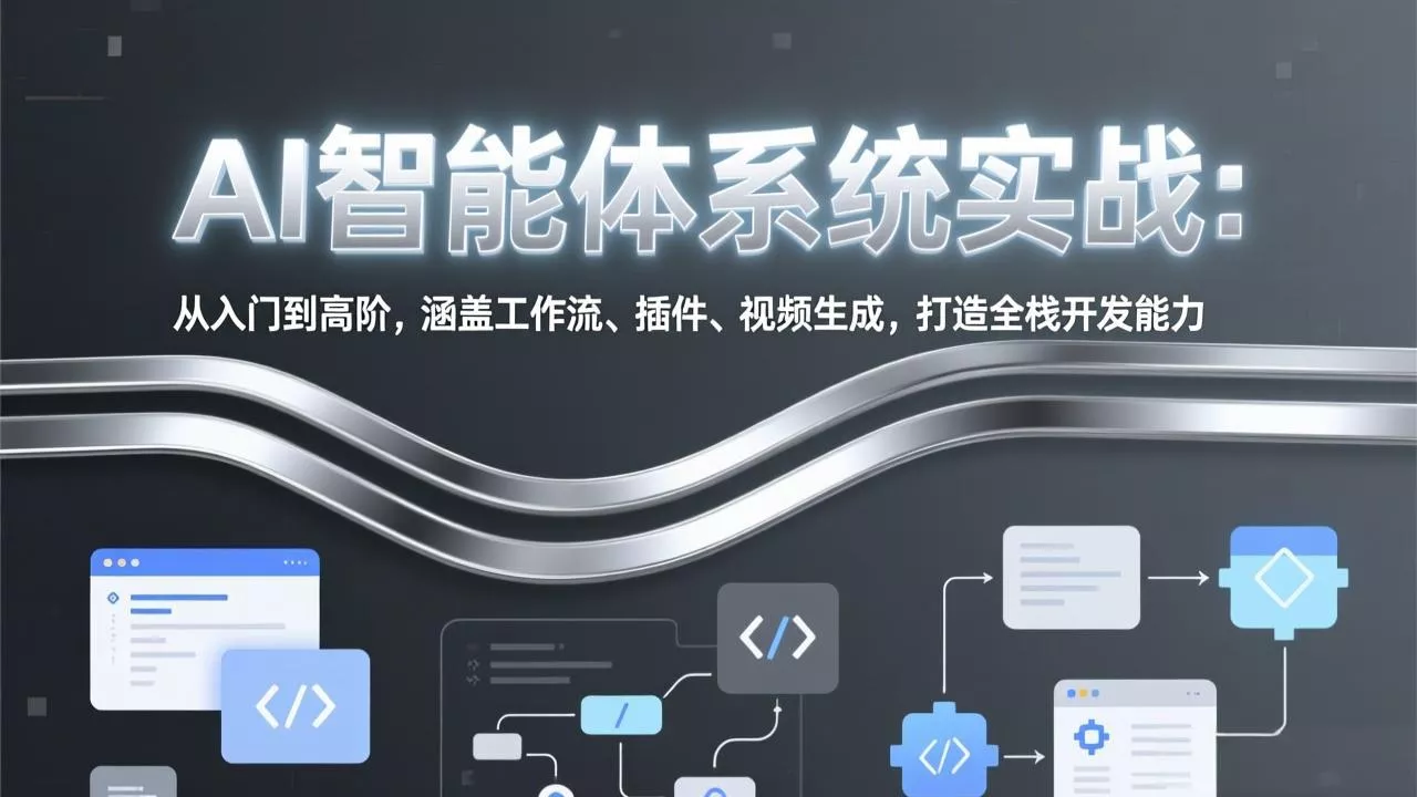 AI智能体系统实战：从入门到高阶，涵盖工作流、插件、视频生成，打造全栈开发能力 - 付费阅读