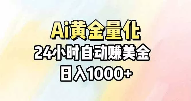 Ai量化，24小时不间断挣美金，小白轻松操作，日入1000+ - 付费阅读