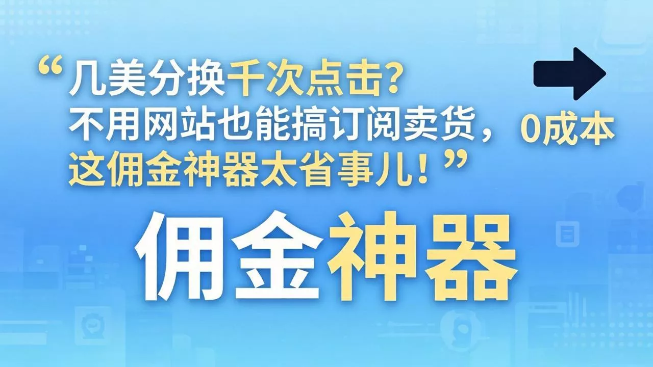 几美分换千次点击？不用网站也能搞订阅卖货，这佣金神器太省事儿！ - 付费阅读