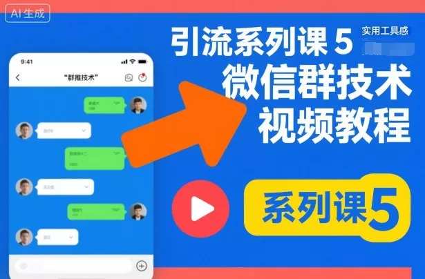 引流系列课5，微信群推技术视频教程 - 付费阅读