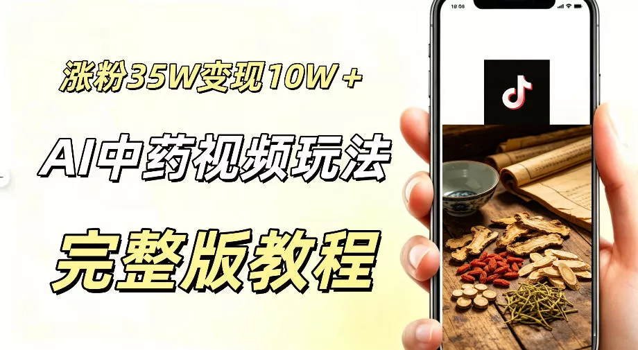 用ai做中药视频，涨粉35.8W，分成计划+橱窗累计变现10W+ - 付费阅读