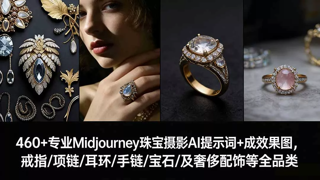 460+专业Midjourney珠宝摄影AI提示词+成效果图，戒指/项链/耳环/手链/宝石/及奢侈配饰等全品类 - 付费阅读