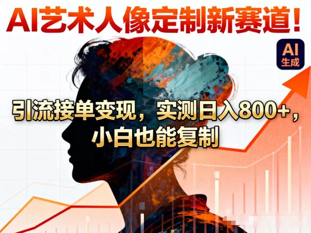 AI艺术人像定制新赛道！引流接单变现，实测日入8张+，小白也能复制 - 付费阅读