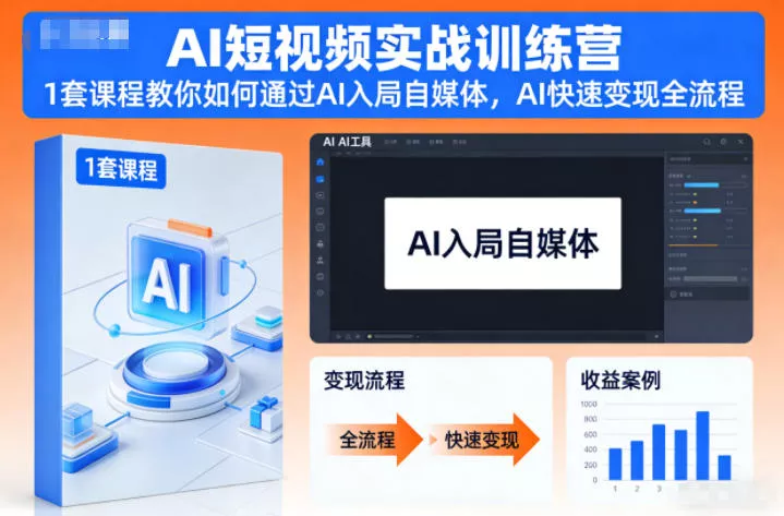 AI短视频实战训练营，1套课程教你如何通过AI入局自媒体，AI快速变现全流程 - 付费阅读