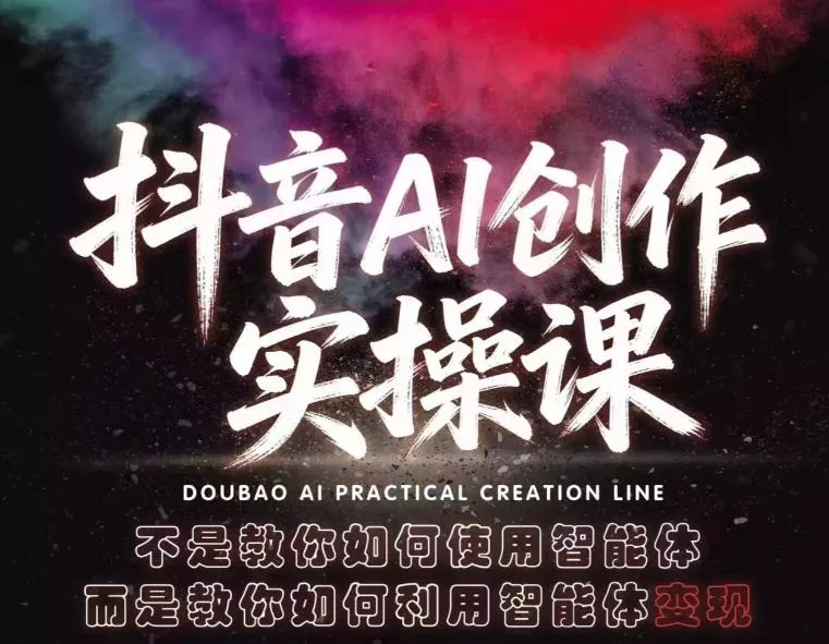 抖音AI创作实操课，不是教你如何使用智能体而是教你如何利用智能体查现 - 付费阅读