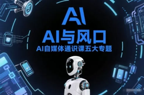 AI自媒体通识课五大专题，AI基础操作篇+AI生活娱乐篇+AI职场提效篇+AI自媒体实操篇+账号创作工具篇 - 付费阅读