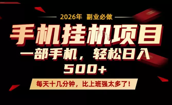 每天只需要十几分钟，一部手机轻松日入500+，隔天就能见到收益，比上班强太多了！【揭秘】 - 付费阅读