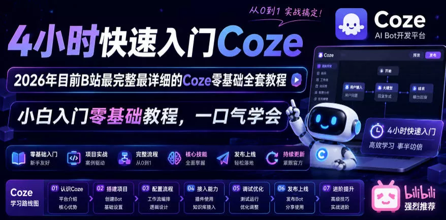4小时快速入门Coze！2026年目前B站最完整最详细的Coze零基础全套教程，小白入门零基础教程，一口气学会！ - 付费阅读
