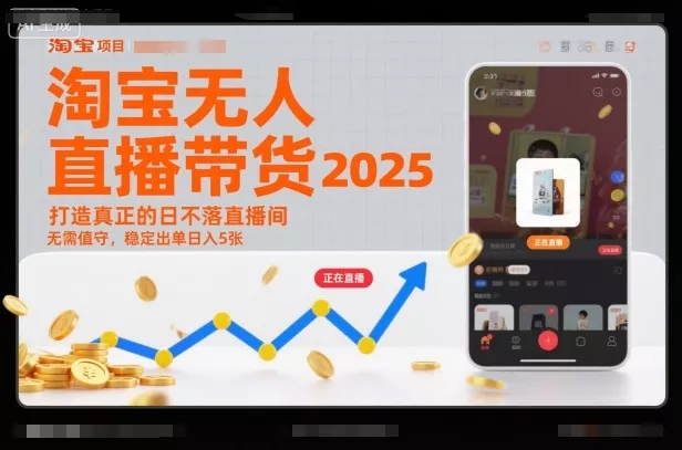 淘宝无人直播带货2025蓝海项目，打造真正的日不落直播间，无需值守，稳定出单日入5张 - 付费阅读