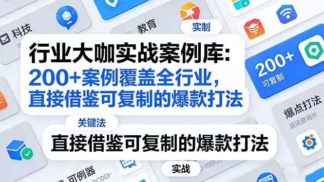 行业大咖实战案例库：200+案例覆盖全行业，直接借鉴可复制的爆款打法(更新3月 - 付费阅读