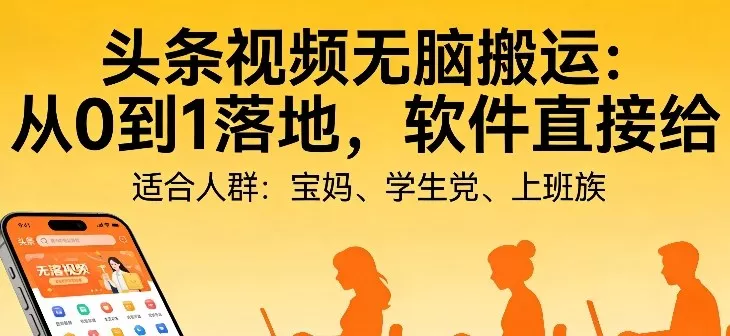 头条视频自动化AI无脑搬运：从0到1落地，软件直接给【揭秘】 - 付费阅读