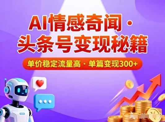 头条号做AI情感奇闻内容，单价稳定流量高，一篇变现3张 - 付费阅读
