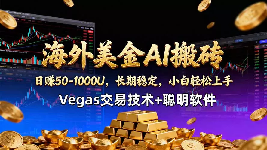海外美金AI搬砖技术Vegas交易技术+聪明软件【训练营第七期】，日赚50-100U - 付费阅读