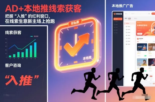 AD+本地推线索获客，把握“入推”的红利窗口，在线索生意新主场上抢跑 - 付费阅读