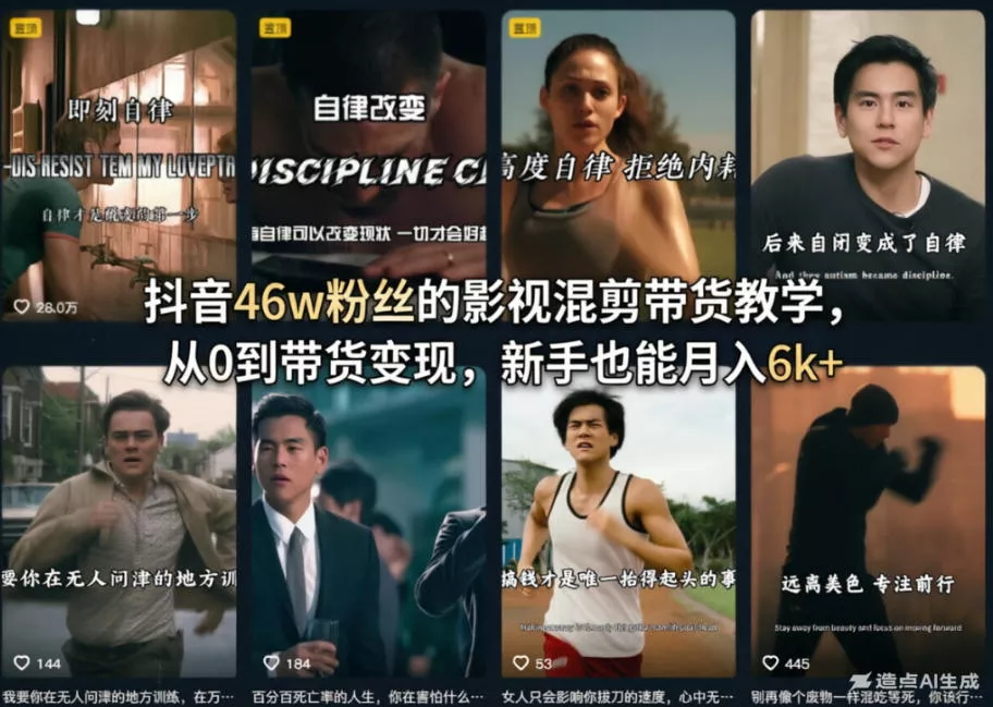 抖音46w粉丝的影视混剪带货教学，从0到带货变现，新手也能月入6k+ - 付费阅读
