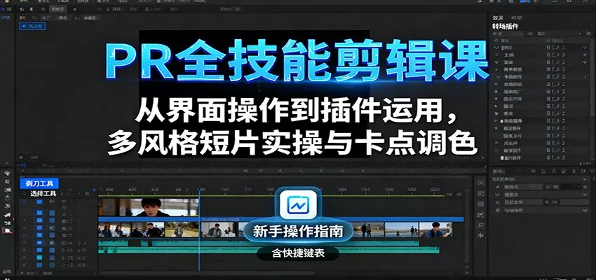 PR全技能剪辑课：从界面操作到插件运用，多风格短片实操与卡点调色 - 付费阅读