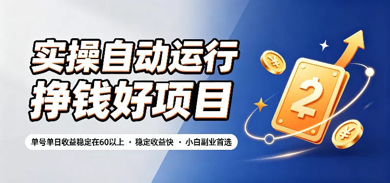 实操自动运行挣钱好项目，单号单日收益稳定在60以上，稳定收益快，小白副业首选【揭秘】 - 付费阅读