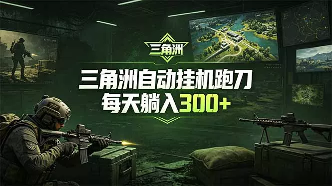 最新版全自动脚本，全程托管，省心省力，日均躺赚300+。 - 付费阅读
