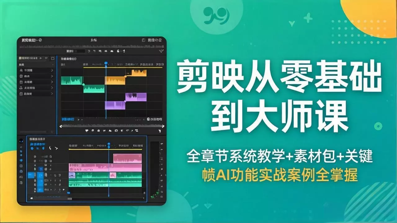 剪映从零基础到大师课，全章节系统教学+素材包，关键帧AI功能实战案例全掌握 - 付费阅读