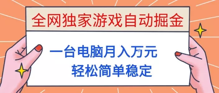 全网独家游戏自动掘金，一台电脑月入1W+，轻松简单稳定，适合新手小白【揭秘】 - 付费阅读