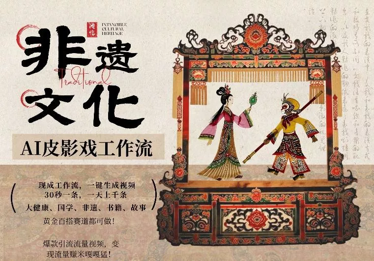 AI一键生成民俗文化非遗皮影戏视频，一刀不剪无需剪辑，30S一条，一天上百条，流量财富嘎嘎猛 - 付费阅读