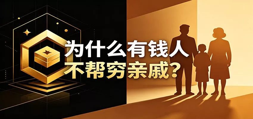 某公众号付费文章：《从8个维度来解释为什么有钱人不帮穷亲戚》 - 付费阅读