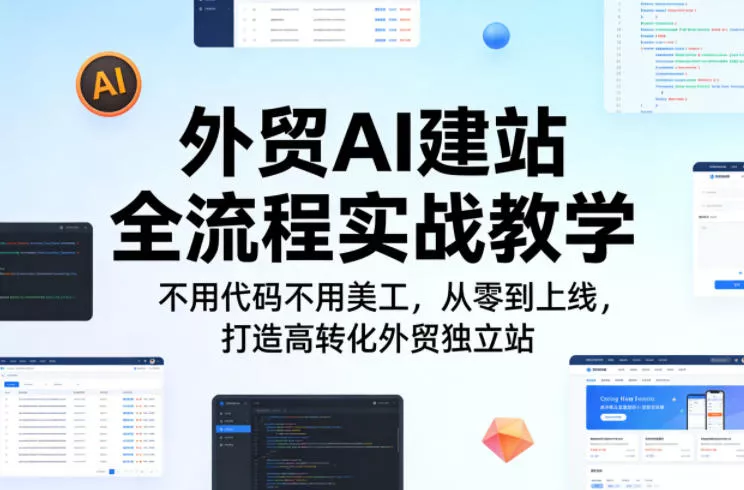 外贸AI建站全流程实战教学，不用代码不用美工，从零到上线，打造高转化外贸独立站 - 付费阅读