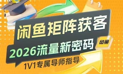 闲鱼矩阵获客，2026流量新密码，只要闲鱼还在，你的行业就有无限精准的客源 - 付费阅读