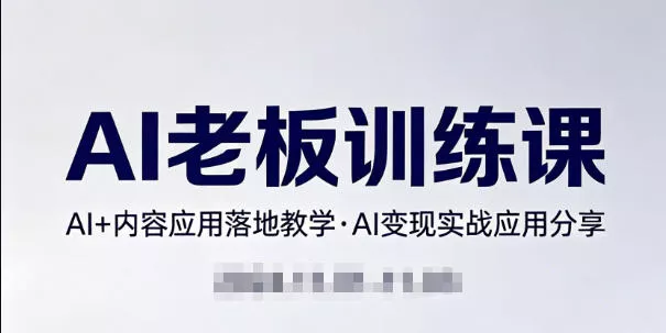 内容AI老板训练课，AI+内容应用落地教学，AI变现的实战应用分享 - 付费阅读
